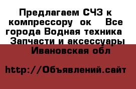 Предлагаем СЧЗ к компрессору 2ок1 - Все города Водная техника » Запчасти и аксессуары   . Ивановская обл.